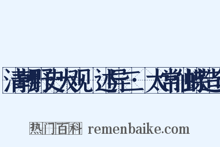 清朝野史大观·述异二·太常仙蝶造句是什么意思的图片